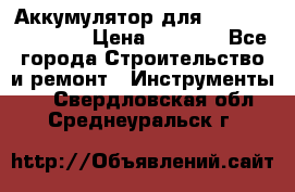 Аккумулятор для Makita , Hitachi › Цена ­ 2 800 - Все города Строительство и ремонт » Инструменты   . Свердловская обл.,Среднеуральск г.